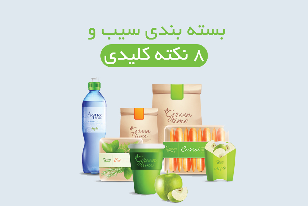 بسته بندی سیب و مهم ترین نکات آن