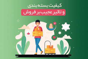 کیفیت بسته بندی و تاثیر عجیب بر فروش