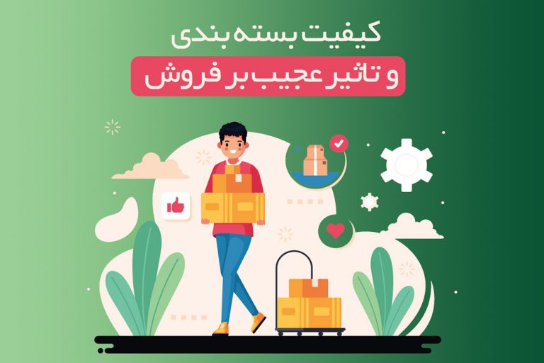 کیفیت بسته بندی و تاثیر عجیب بر فروش