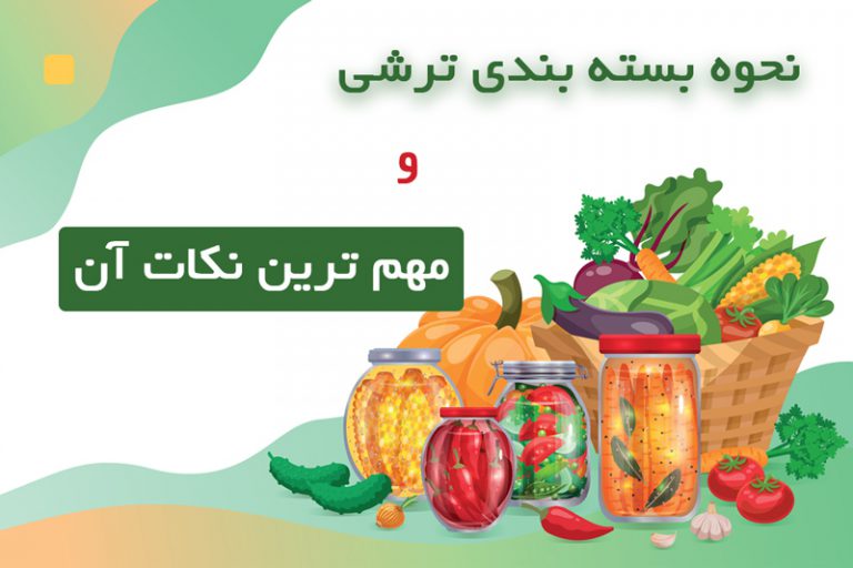 نحوه بسته بندی ترشی