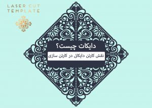 دایکات چیست؟ نقش کارتن دایکاتی در کارتن سازی