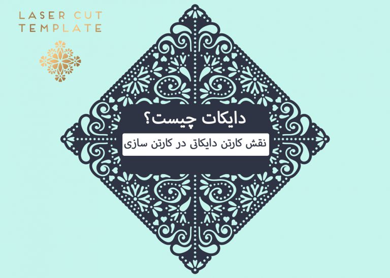 دایکات چیست؟ نقش کارتن دایکاتی در کارتن سازی