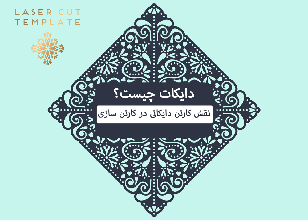 دایکات چیست؟ نقش کارتن دایکاتی در کارتن سازی