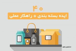 40 ایده بسته بندی خلاقانه