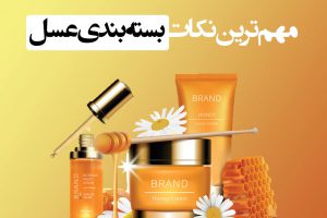 مهم ترین نکات بسته بندی عسل