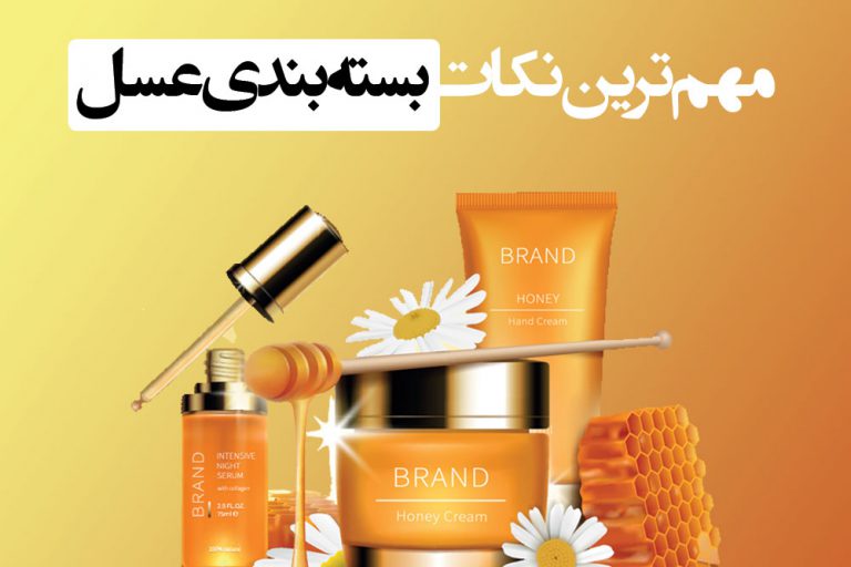 مهم ترین نکات بسته بندی عسل