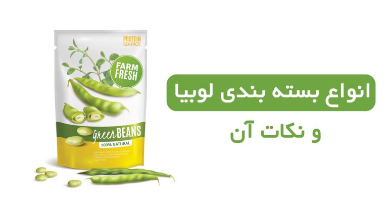 انواع بسته بندی لوبیا