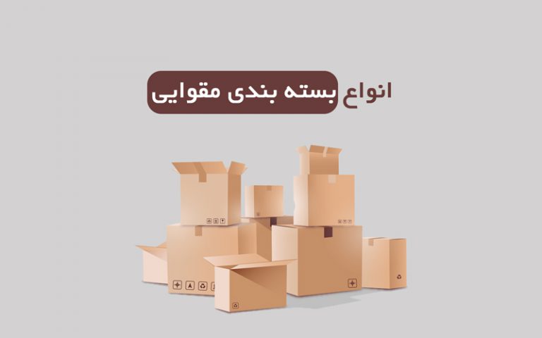 انواع بسته بندی مقوایی