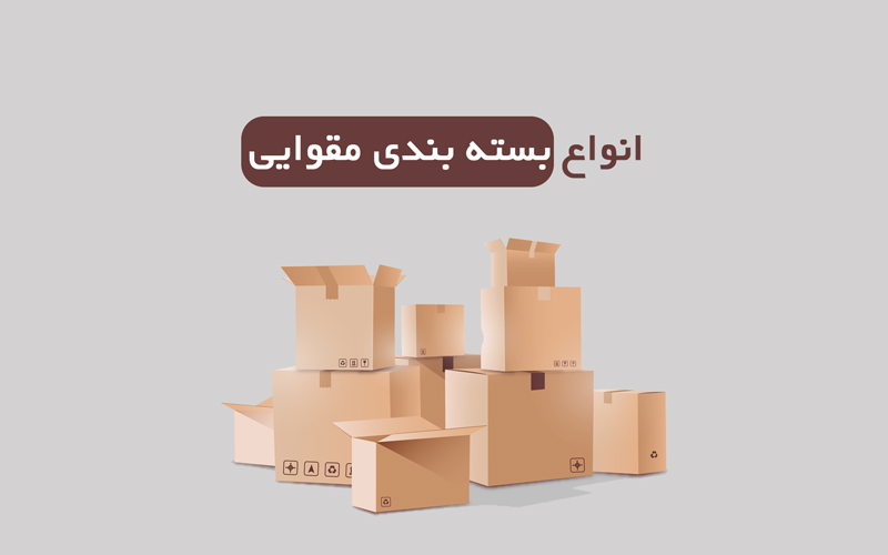 انواع بسته بندی مقوایی