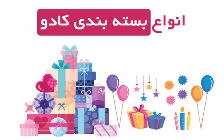 انواع بسته بندی کادو