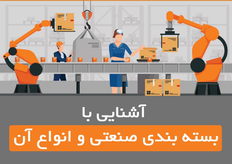 بسته بندی صنعتی و انواع آن