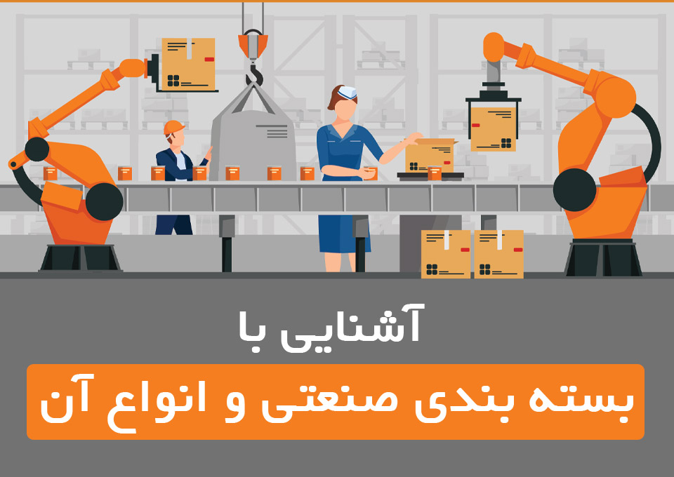 بسته بندی صنعتی و انواع آن