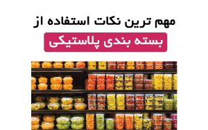 انواع بسته بندی پلاستیکی