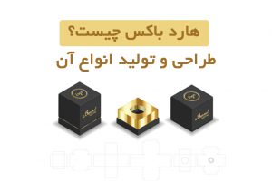 هارد باکس چیست؟ طراحی و تولید
