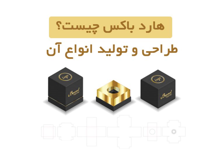 هارد باکس چیست؟ طراحی و تولید
