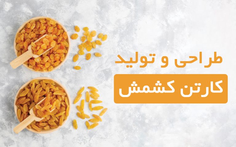 طراحی کارتن بسته بندی کشمش