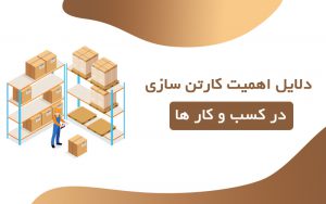 دلایل اهمیت کارتن سازی