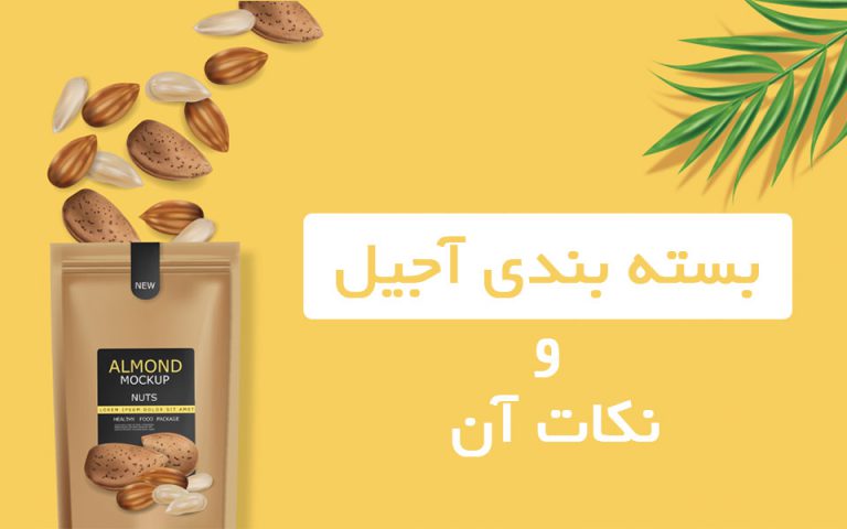 بسته بندی آجیل
