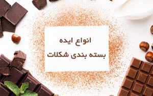 ایده بسته بندی شکلات