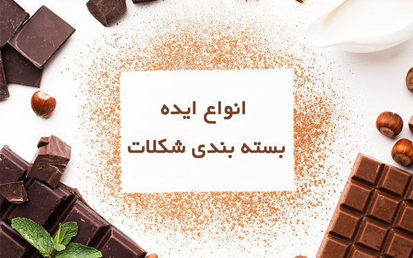 ایده بسته بندی شکلات