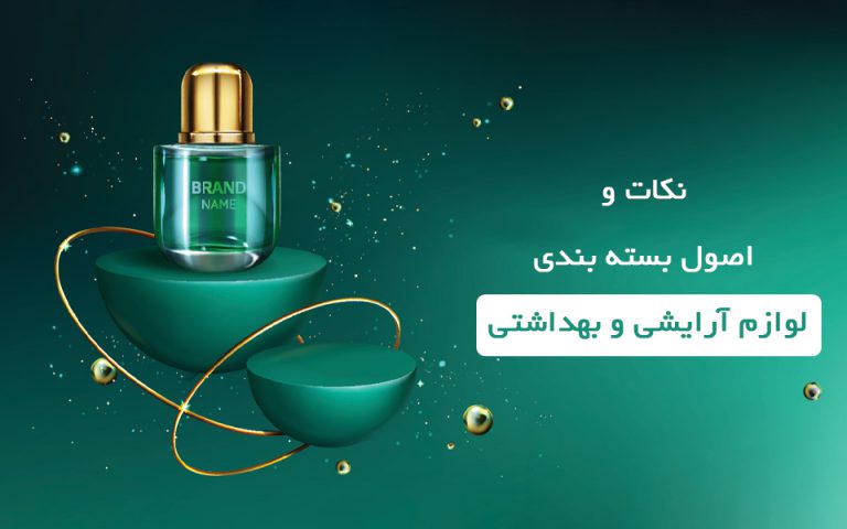 بسته بندی لوازم آرایشی و بهداشتی