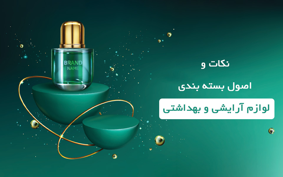 بسته بندی لوازم آرایشی و بهداشتی