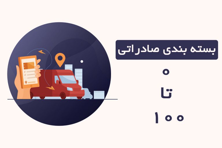 بسته بندی صادراتی