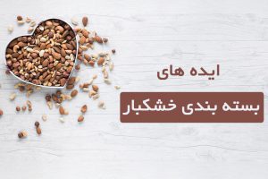 ایده های بسته بندی خشکبار