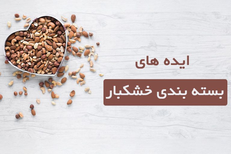 ایده های بسته بندی خشکبار
