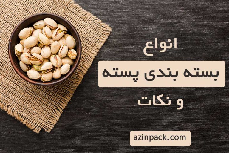 انواع بسته بندی پسته و نکات