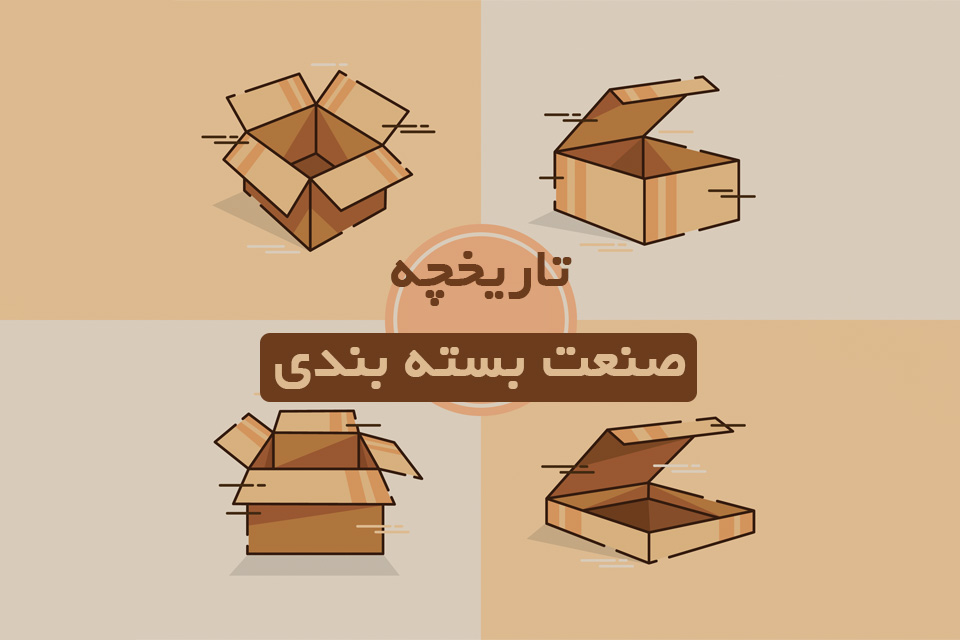تاریخچه صنعت بسته بندی