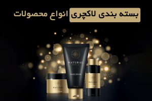 بسته بندی لاکچری انواع محصولات