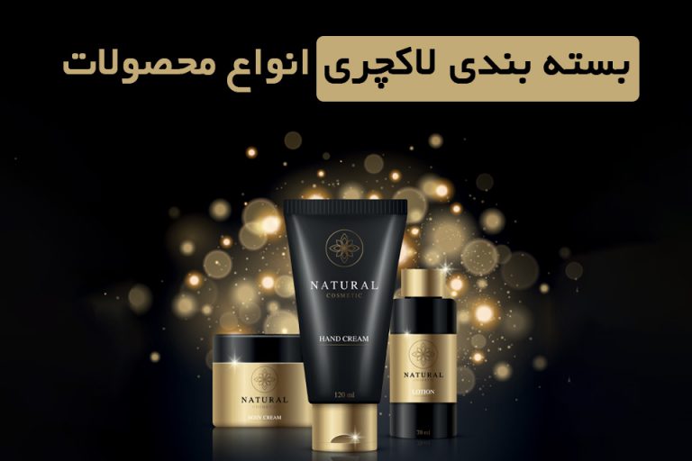 بسته بندی لاکچری انواع محصولات