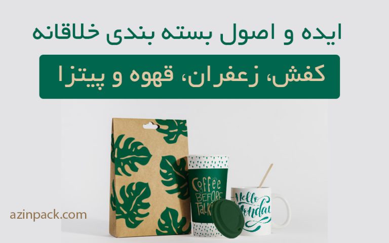 ایده و اصول بسته بندی خلاقانه کفش، زعفران، قهوه و پیتزا
