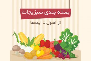 بسته بندی سبزیجات