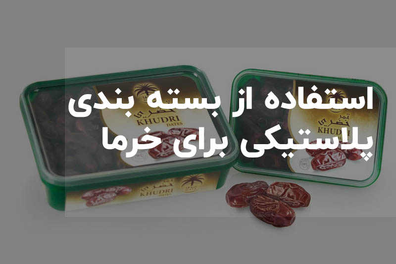 بسته بندی خرما