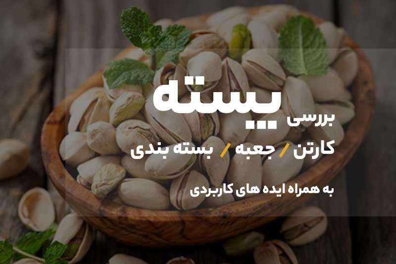 بسته بندی و کارتن پسته