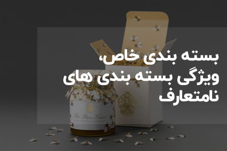 بسته بندی خاص