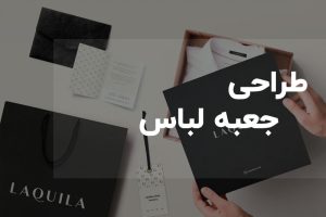 جعبه لباس