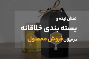 ایده بسته بندی ، جعبه ، کارتن خلاقانه در مشهد