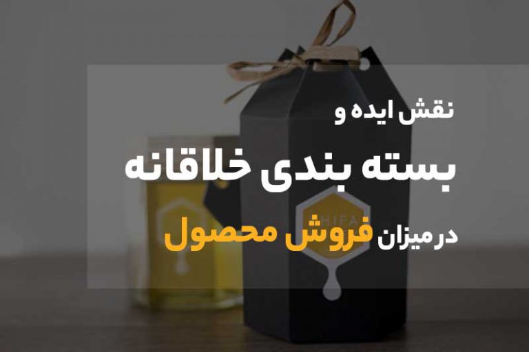 ایده بسته بندی ، جعبه ، کارتن خلاقانه در مشهد