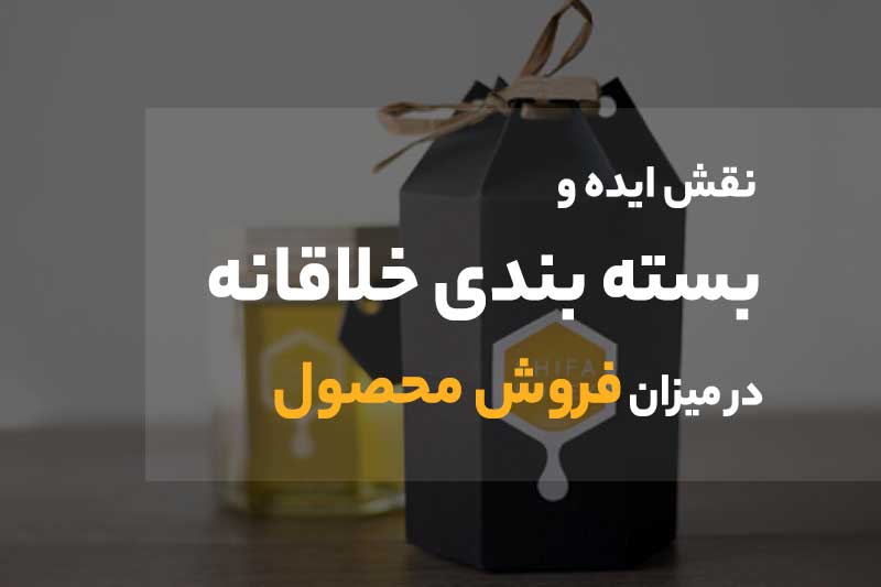 ایده بسته بندی ، جعبه ، کارتن خلاقانه در مشهد