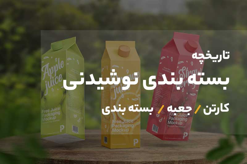 بسته بندی نوشیدنی و موارد غذایی