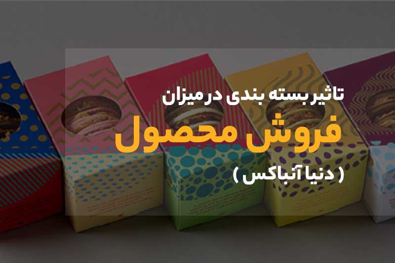 تاثیر بسته بندی و آنباکسیگ در فروش