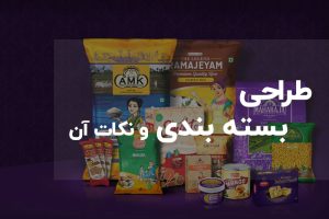 طراحی بسته بندی و نکات آن