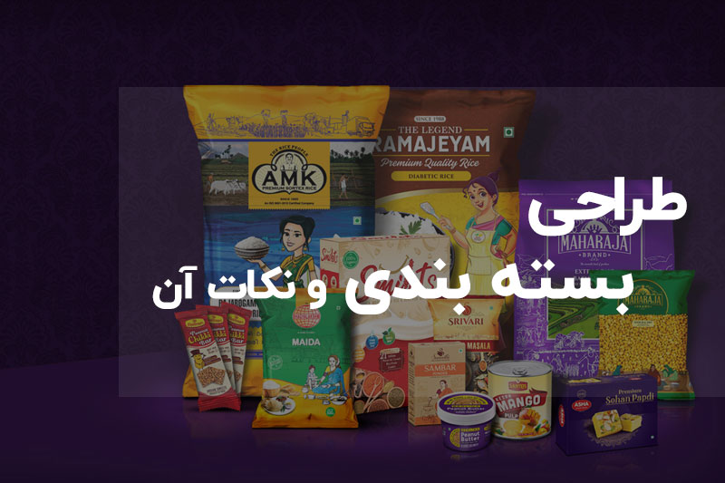 طراحی بسته بندی و نکات آن