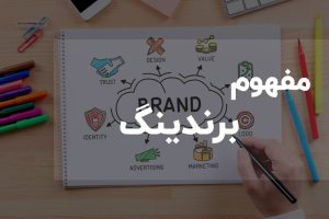 مفهوم برندینگ