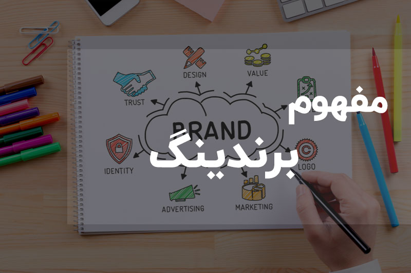 مفهوم برندینگ