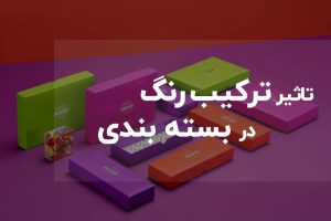 ترکیب رنگ در بسته بندی