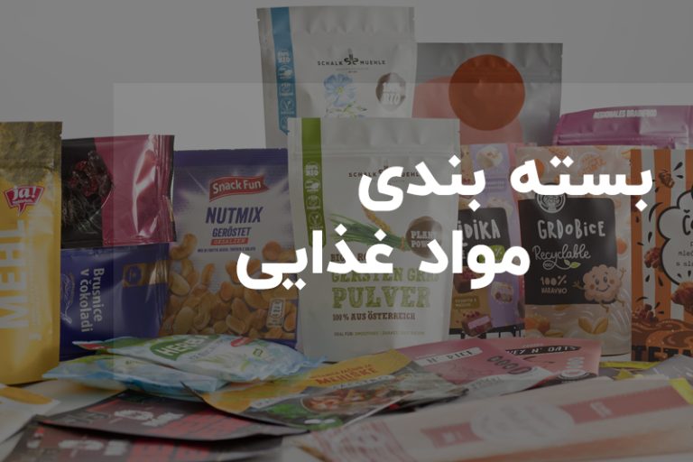 بسته بندی مواد غذایی